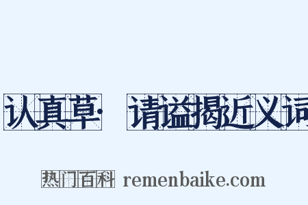 认真草·请谥揭近义词是什么意思的图片